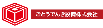 ごとうでんき設備